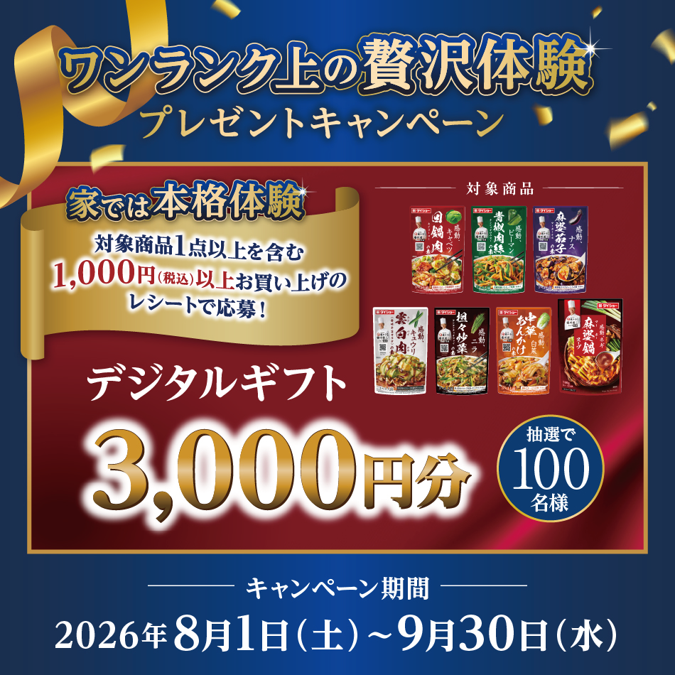 ワンランク上の贅沢体験プレゼントキャンペーン